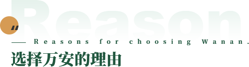 選擇萬(wàn)安的理由